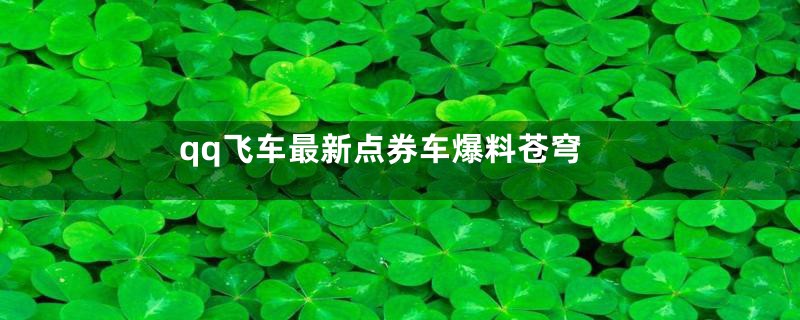 qq飞车最新点券车爆料苍穹