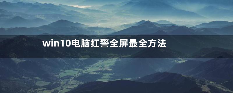 win10电脑红警全屏最全方法