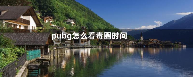 pubg怎么看毒圈时间