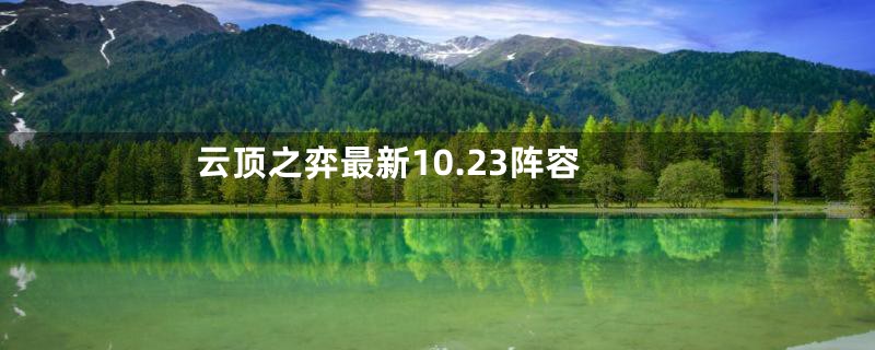 云顶之弈最新10.23阵容