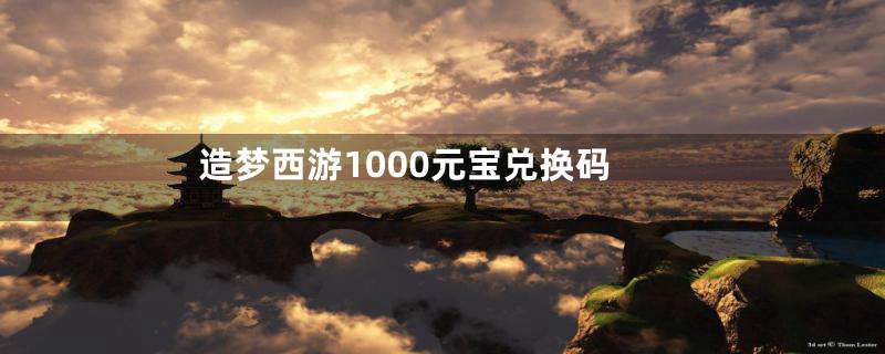 造梦西游1000元宝兑换码