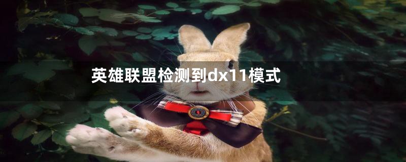 英雄联盟检测到dx11模式