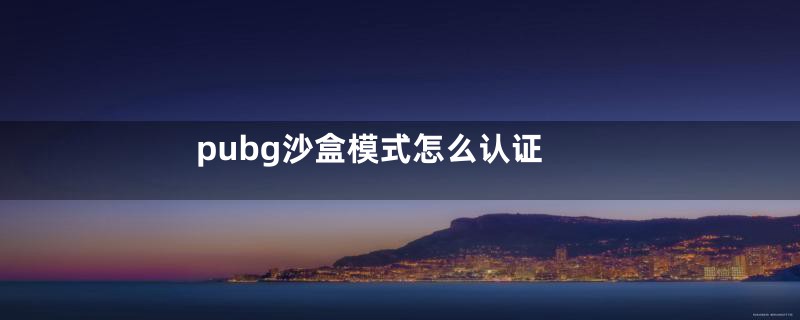 pubg沙盒模式怎么认证