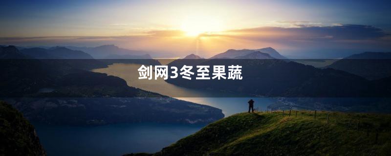 剑网3冬至果蔬