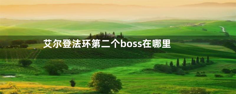 艾尔登法环第二个boss在哪里