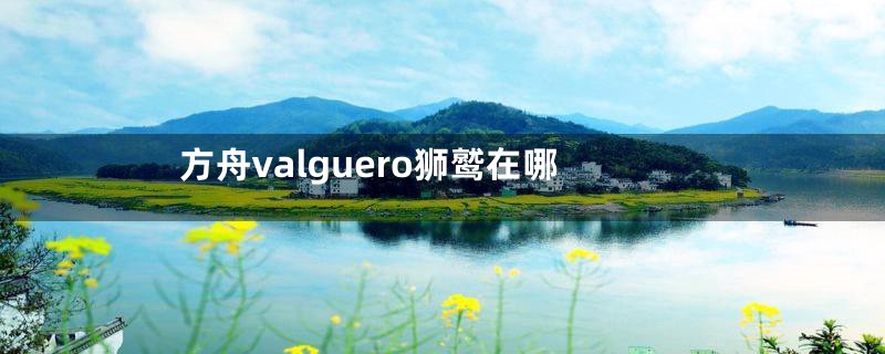 方舟valguero狮鹫在哪