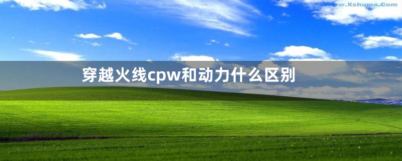 穿越火线cpw和动力什么区别