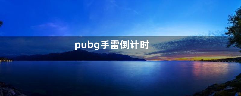 pubg手雷倒计时