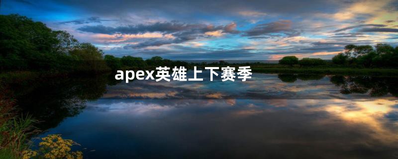 apex英雄上下赛季