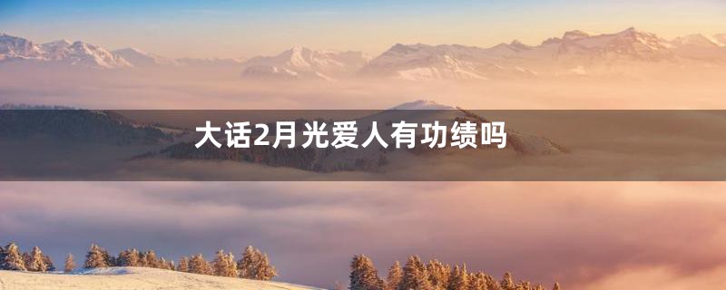 大话2月光爱人有功绩吗