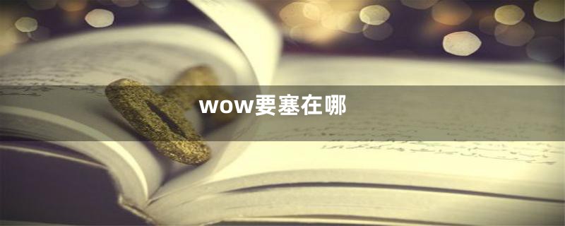 wow要塞在哪