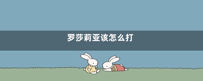 罗莎莉亚该怎么打