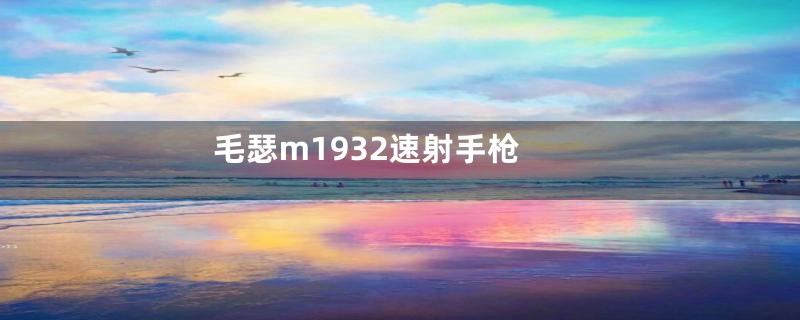 毛瑟m1932速射手枪