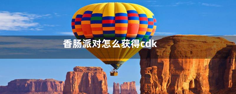 香肠派对怎么获得cdk