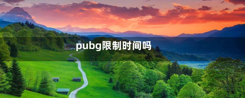 pubg限制时间吗