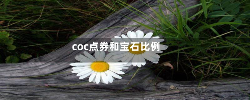 coc点券和宝石比例