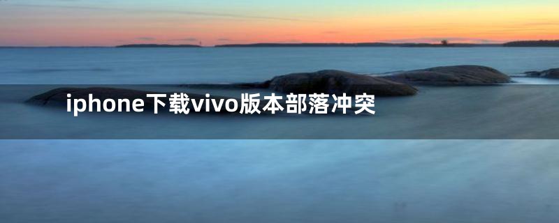 iphone下载vivo版本部落冲突