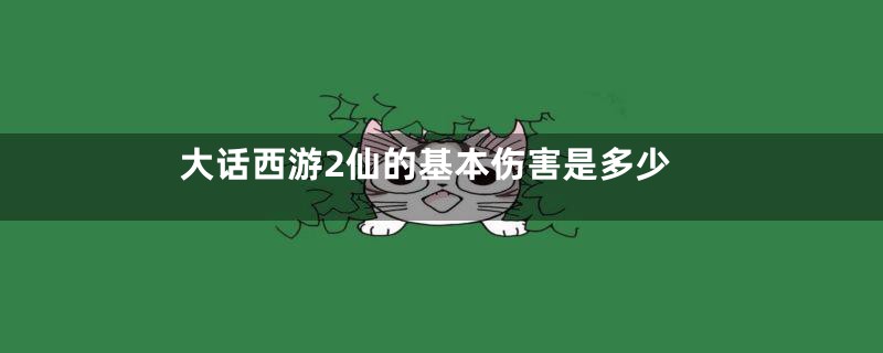 大话西游2仙的基本伤害是多少