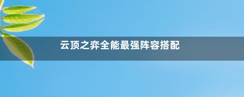 云顶之弈全能最强阵容搭配