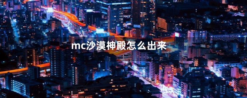 mc沙漠神殿怎么出来