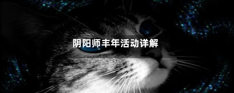 阴阳师丰年活动详解