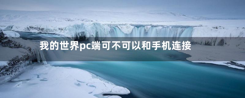 我的世界pc端可不可以和手机连接