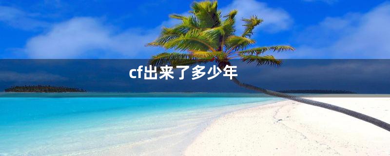 cf出来了多少年