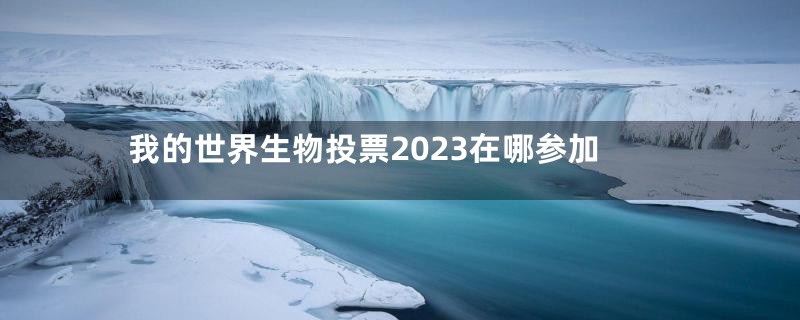 我的世界生物投票2023在哪参加