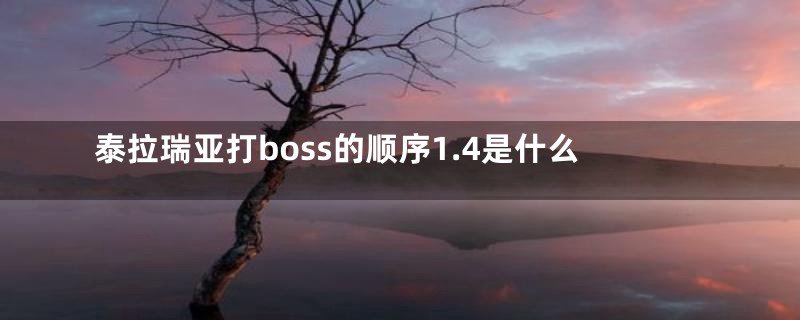 泰拉瑞亚打boss的顺序1.4是什么