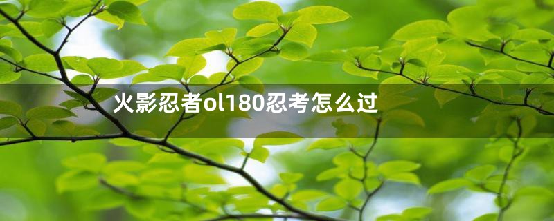 火影忍者ol180忍考怎么过