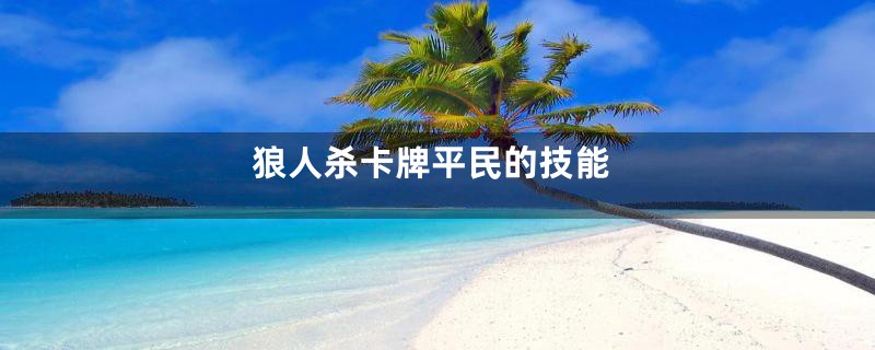 狼人杀卡牌平民的技能