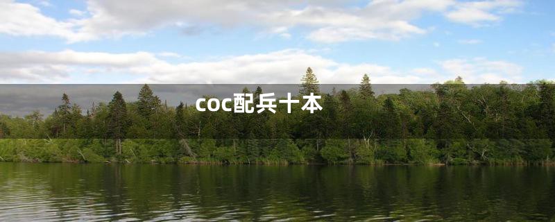 coc配兵十本