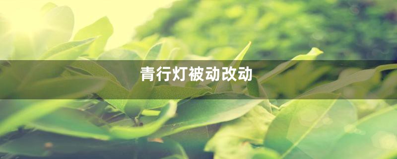 青行灯被动改动