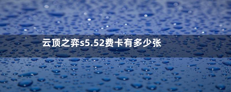 云顶之弈s5.52费卡有多少张