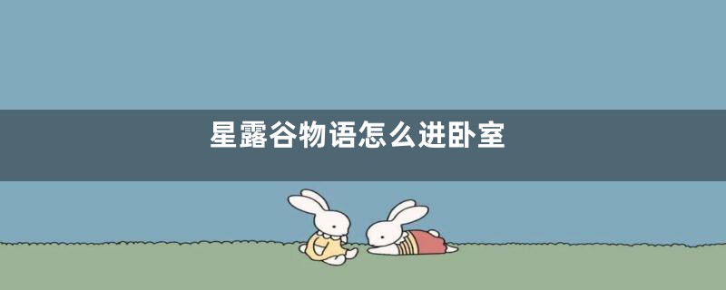 星露谷物语怎么进卧室