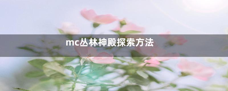 mc丛林神殿探索方法