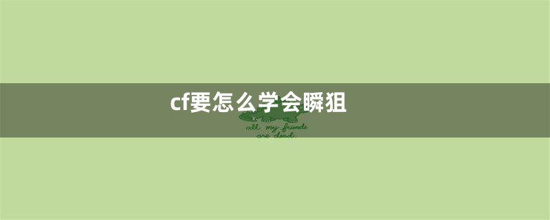 cf要怎么学会瞬狙