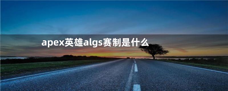 apex英雄algs赛制是什么