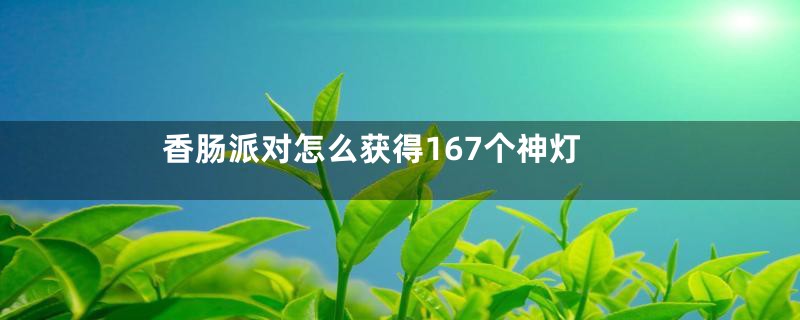 香肠派对怎么获得167个神灯