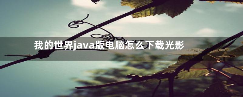 我的世界java版电脑怎么下载光影