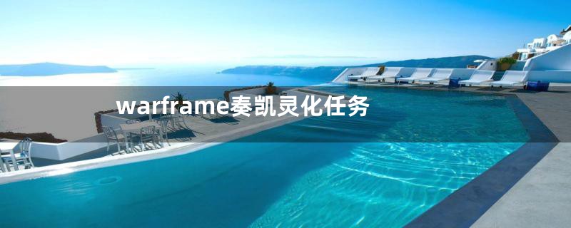 warframe奏凯灵化任务