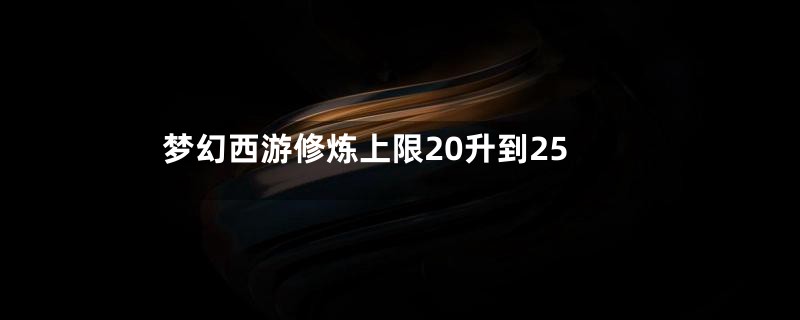 梦幻西游修炼上限20升到25