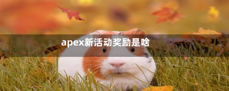 apex新活动奖励是啥