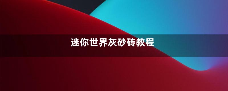 迷你世界灰砂砖教程