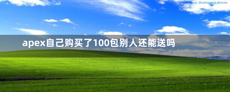 apex自己购买了100包别人还能送吗