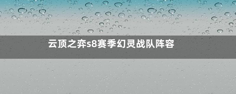 云顶之弈s8赛季幻灵战队阵容