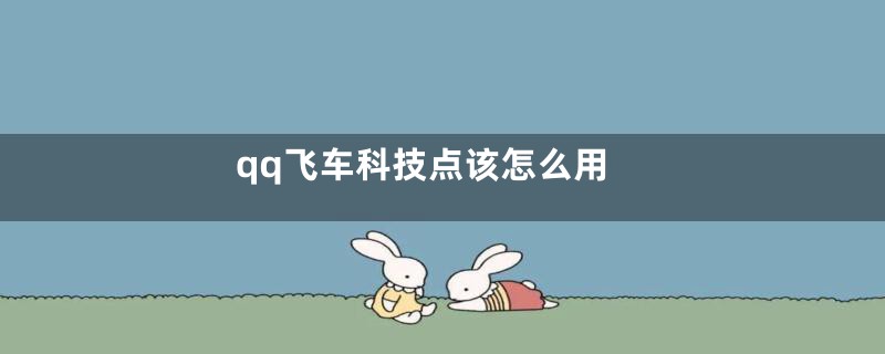 qq飞车科技点该怎么用