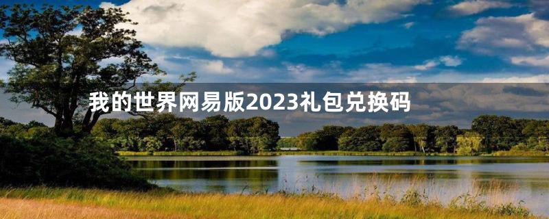 我的世界网易版2023礼包兑换码