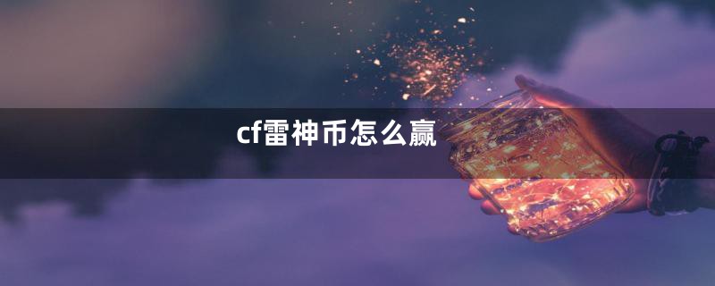 cf雷神币怎么赢