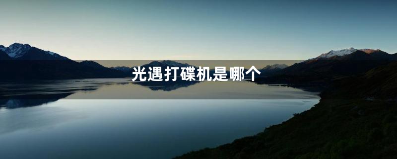 光遇打碟机是哪个